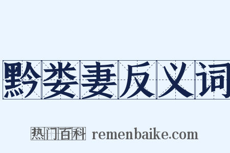 黔娄妻反义词是什么意思的图片